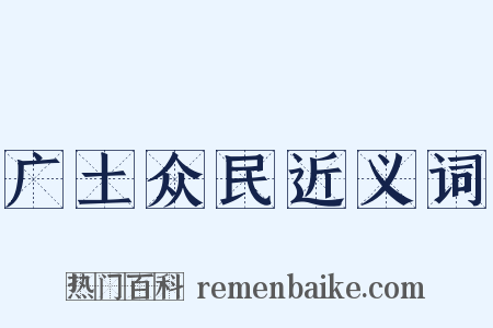 广土众民近义词是什么意思的图片